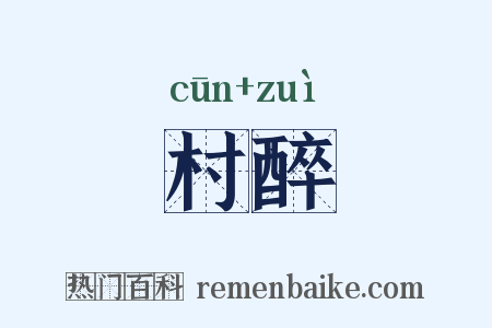 村醉是什么意思的图片